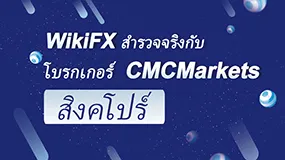 WikiFX สำรวจจริงกับโบรกเกอร์  CMCMarkets สิงคโปร์