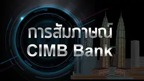 การสัมภาษณ์ CIMB Bank 