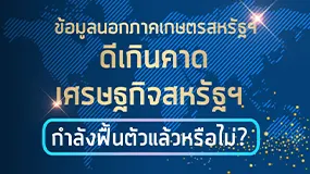 ข้อมูลนอกภาคเกษตรสหรัฐฯ ดีเกินคาด เศรษฐกิจสหรัฐฯ กำลังฟื้นตัวแล้วหรือไม่?