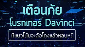 เตือนภัย โบรกเกอร์ Davinci มีแนวโน้มจะฉ้อโกงแล้วหลบหนี