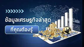 ข้อมูลเศรษฐกิจล่าสุดที่คุณต้องรู้