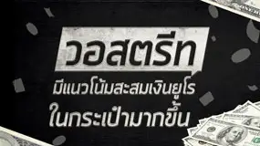 วอสตรีทมีแนวโน้มสะสมเงินยูโรในกระเป๋ามากขึ้น