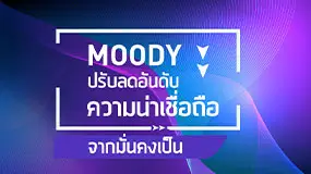 Moody ปรับลดอันดับความน่าเชื่อถืออินเดียจากมั่นคงเป็นติดลบ
