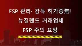 FSP 관리· 감독 허가증無! 뉴질랜드 거래업체 FSP 주의 요망