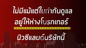 ไม่มีแม้แต่ใบกำกับดูแล  อยู่ให้ห่างโบรกเกอร์ นิวซีแลนด์บริษัทนี้