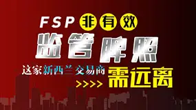 FSP非有效监管牌照！这家新西兰交易商需远离