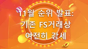 11월 순위 발표: 기존 FS거래상 여전히 강세