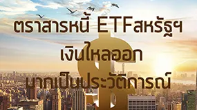 ตราสารหนี้ ETFสหรัฐฯ เงินไหลออกมากเป็นประวัติการณ์
