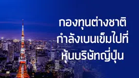 กองทุนต่างชาติกำลังเบนเข็มไปที่หุ้นบริษัทญี่ปุ่น
