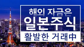 해외 자금은 일본 주식 활발한 거래中
