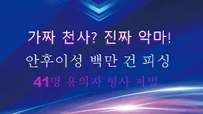 가짜 천사? 진짜 악마! 안후이성 백만 건 피싱 41명 용의자 형사 처벌