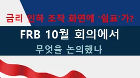 금리 인하 조작 화면에 ‘쉼표’가? FRB 10월 회의에서 무엇을 논의했나