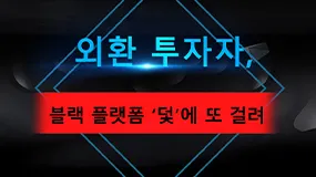 외환 투자자, 블랙 플랫폼 ‘덫’에 또 걸려！