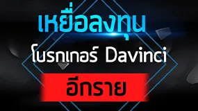 เหยื่อลงทุน โบรกเกอร์ Davinci  อีกราย