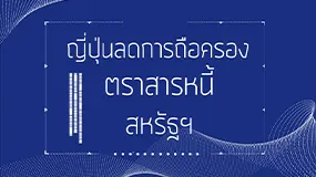 ญี่ปุ่นลดการถือครองพันธบัตรสหรัฐ