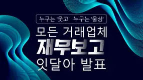 누구는 '웃고', 누구는 '울상' 모든 거래업체 재무보고 잇달아 발표