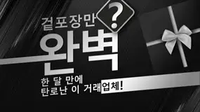 겉포장만 완벽? 한 달 만에 탄로난 이 거래업체!