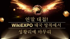 연말 대첩! WikiEXPO 태국 방콕에서 성황리에 마무리