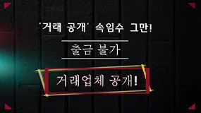 '거래 공개' 속임수 그만! 출금 불가 거래업체 공개!