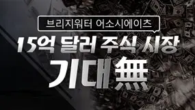 브리지워터 어소시에이츠(Bridgewater Associates) 15억 달러, 주식 시장 기대無