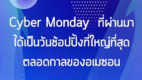 Cyber Monday  ที่ผ่านมาได้เป็นวันช้อปปิ้งที่ใหญ่ที่สุดตลอดกาลของอเมซอน