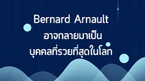 Bernard Arnaultอาจกลายมาเป็นบุคคลที่รวยที่สุดในโลก