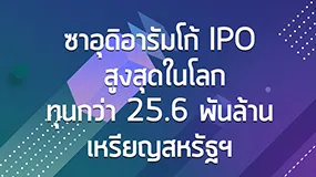 ซาอุดิอารัมโก้ IPO สูงสุดในโลกทุนกว่า 25.6 พันล้าน เหรียญสหรัฐฯ