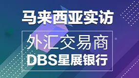 马来西亚实访外汇交易商DBS星展银行