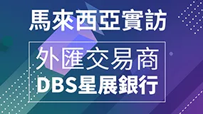 馬來西亞實訪外匯交易商-DBS星展銀行