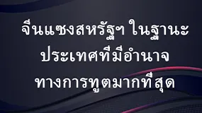 จีนแซงสหรัฐฯ ในฐานะประเทศที่มีอำนาจทางการทูตมากที่สุด