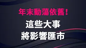 年末動蕩依舊！這些大事將影響匯市