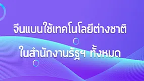 จีนแบนใช้เทคโนโลยีต่างชาติ ในสำนักงานรัฐฯ ทั้งหมด