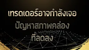 เทรดเดอร์อาจกำลังเจอปัญหาสภาพคล่องที่ลดลง