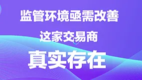 关注印尼市场：监管环境亟需改善，这家交易商真实存在