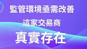 關注印尼市場：監管環境亟需改善，這家交易商真實存在