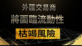 外匯交易商將面臨流動性枯竭風險