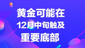 黄金可能在12月中旬触及重要底部