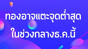 ทองอาจแตะจุดต่ำสุดในช่วงกลางธ.ค.นี้
