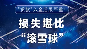 “贷款”入金后果严重！损失堪比“滚雪球”