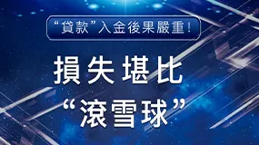 「貸款」入金後果嚴重！損失堪比「滾雪球」