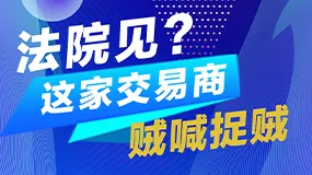 法院见？这家交易商“贼喊捉贼”！