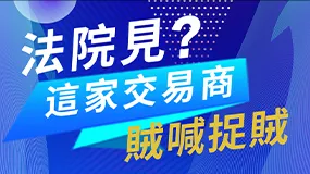 法院見？這家交易商「賊喊捉賊」！