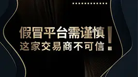 假冒平台需谨慎！这家交易商不可信