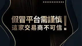 假冒平台需謹慎！這家交易商不可信
