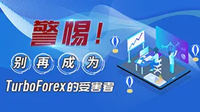 警惕！别再成为TurboForex的受害者！