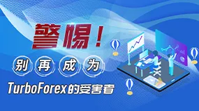 警惕！別再成為TurboForex的受害者！