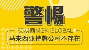警惕！交易商MGK GLOBAL马来西亚持牌公司不存在