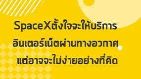 SpaceXตั้งใจจะให้บริการ อินเตอร์เน็ตผ่านทางอวกาศ  แต่อาจจะไม่ง่ายอย่างที่คิด