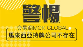 警惕！交易商MGK GLOBAL馬來西亞持牌公司不存在