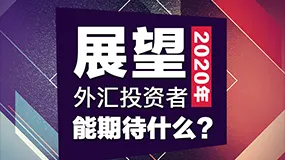 展望：2020年，外汇投资者能期待什么？